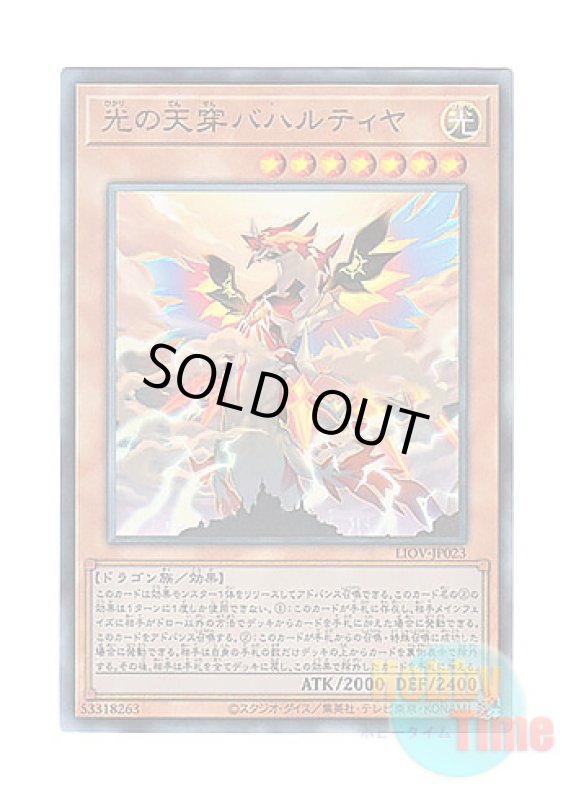 画像1: 日本語版 LIOV-JP023 Bahalutiya, the Grand Radiance 光の天穿バハルティヤ (アルティメットレア) (1)
