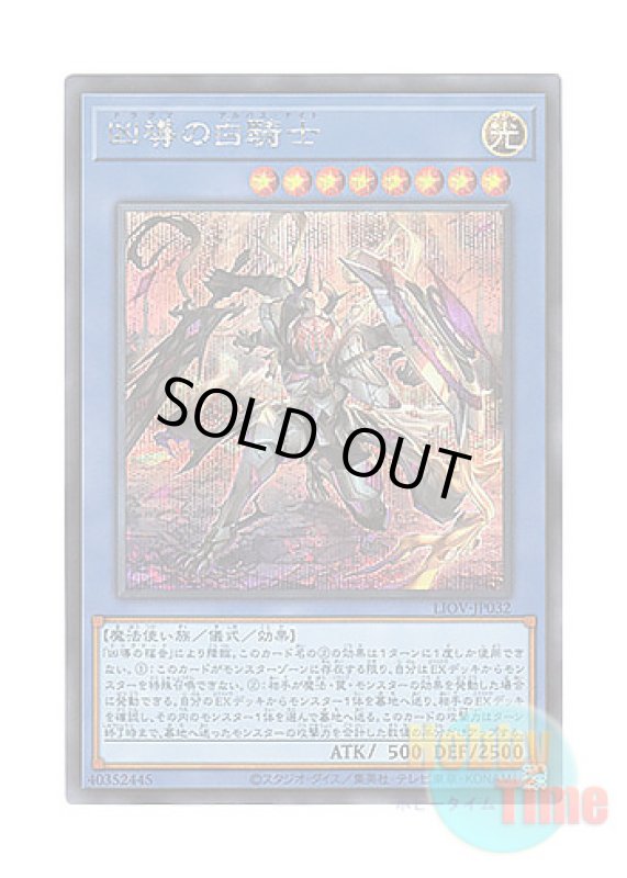 画像1: 日本語版 LIOV-JP032 White Knight of Dogmatika 凶導の白騎士 (シークレットレア) (1)