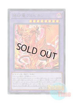 画像1: 日本語版 LIOV-JP033 Albion the Branded Dragon 烙印竜アルビオン (ウルトラレア)