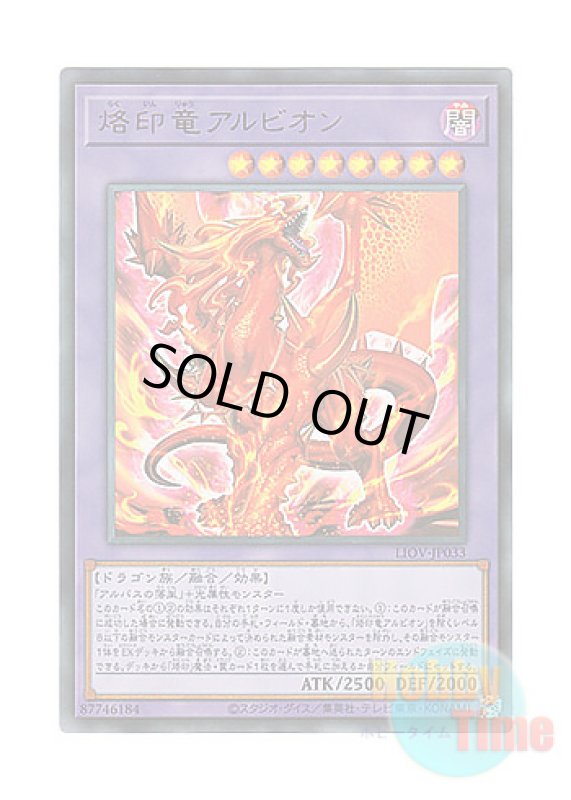 画像1: 日本語版 LIOV-JP033 Albion the Branded Dragon 烙印竜アルビオン (ウルトラレア) (1)