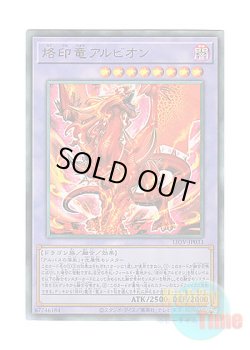 画像1: 日本語版 LIOV-JP033 Albion the Branded Dragon 烙印竜アルビオン (アルティメットレア)