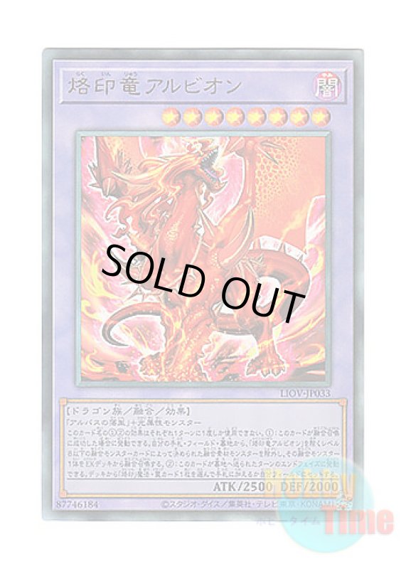 画像1: 日本語版 LIOV-JP033 Albion the Branded Dragon 烙印竜アルビオン (アルティメットレア) (1)