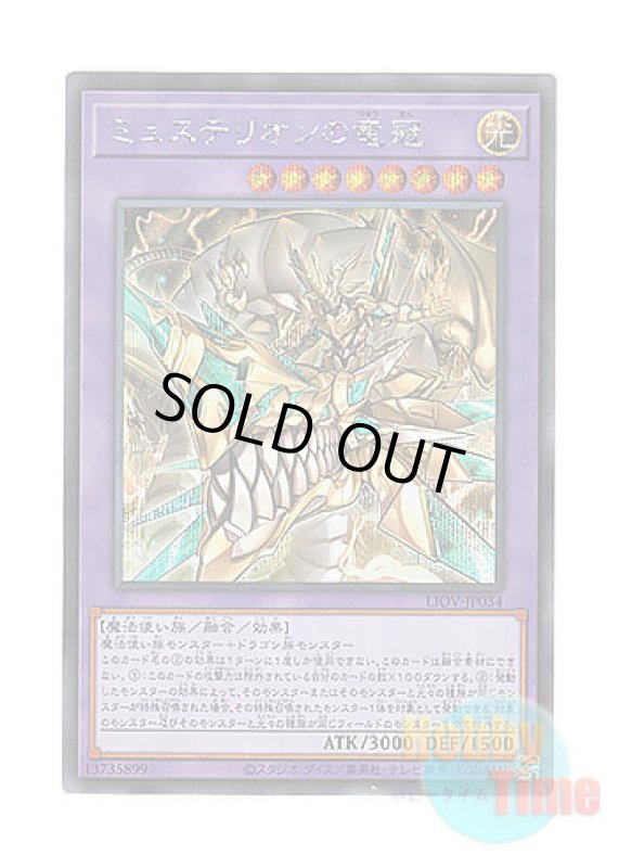 画像1: 日本語版 LIOV-JP034 Mysterion the Dragon Crown ミュステリオンの竜冠 (シークレットレア) (1)