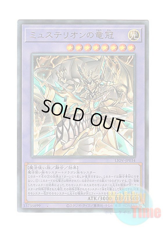 画像1: 日本語版 LIOV-JP034 Mysterion the Dragon Crown ミュステリオンの竜冠 (アルティメットレア) (1)