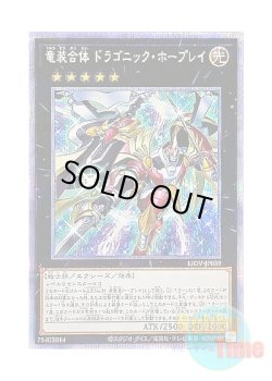 画像1: 日本語版 LIOV-JP039 Ultimate Dragonic Utopia Ray 竜装合体 ドラゴニック・ホープレイ (プリズマティックシークレットレア)