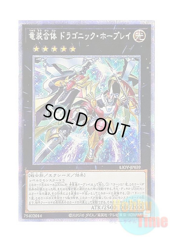 画像1: 日本語版 LIOV-JP039 Ultimate Dragonic Utopia Ray 竜装合体 ドラゴニック・ホープレイ (プリズマティックシークレットレア) (1)