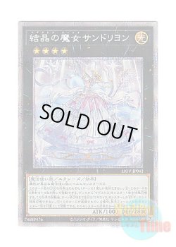 画像1: 日本語版 LIOV-JP042 Rilliona, the Wondrous Magistus Witch Wardrobe 結晶の魔女サンドリヨン (プリズマティックシークレットレア)