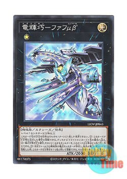 画像1: 日本語版 LIOV-JP043 Drytron Mu Beta Fafnir 竜輝巧－ファフμβ’ (スーパーレア)