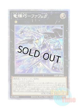 画像1: 日本語版 LIOV-JP043 Drytron Mu Beta Fafnir 竜輝巧－ファフμβ’ (プリズマティックシークレットレア)