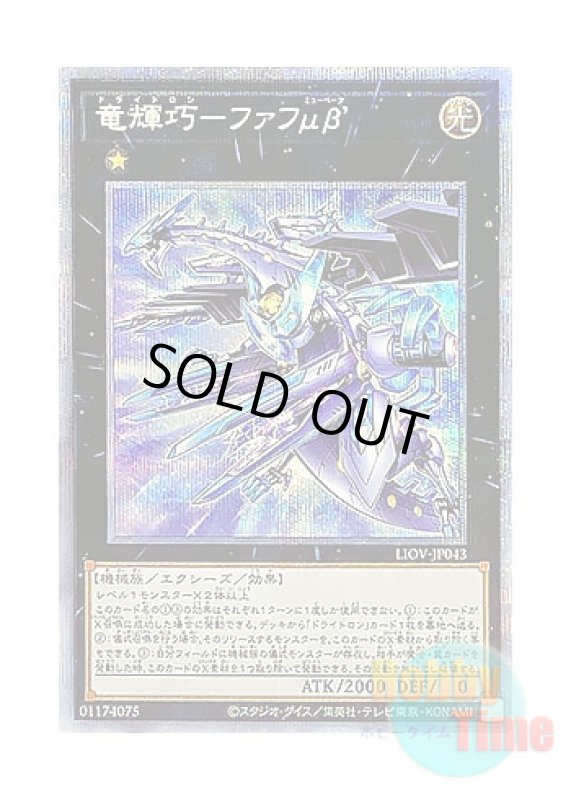 画像1: 日本語版 LIOV-JP043 Drytron Mu Beta Fafnir 竜輝巧－ファフμβ’ (プリズマティックシークレットレア) (1)