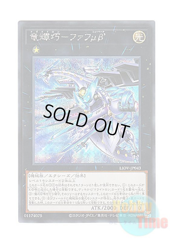 画像1: 日本語版 LIOV-JP043 Drytron Mu Beta Fafnir 竜輝巧－ファフμβ’ (シークレットレア) (1)