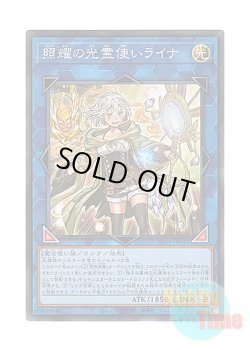 画像1: 日本語版 LIOV-JP049 Lyna the Light Charmer, Lustrous 照耀の光霊使いライナ (スーパーレア)