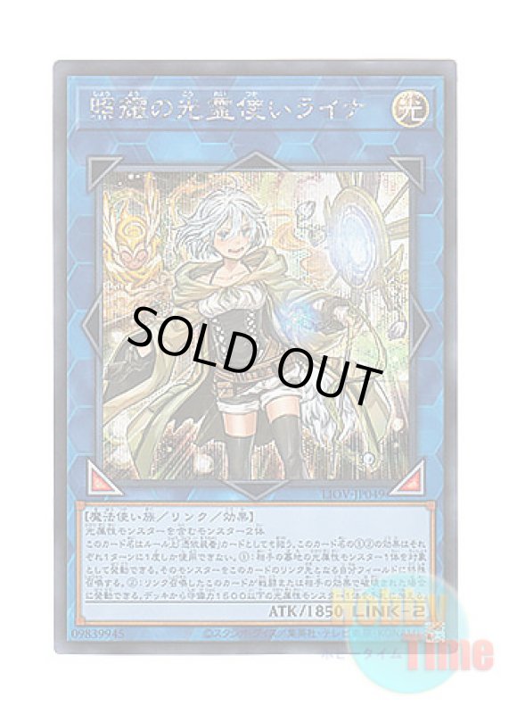 画像1: 日本語版 LIOV-JP049 Lyna the Light Charmer, Lustrous 照耀の光霊使いライナ (シークレットレア) (1)