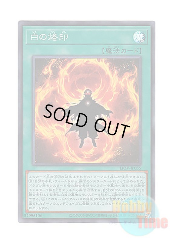 画像1: 日本語版 LIOV-JP055 Branded in White 白の烙印 (スーパーレア) (1)