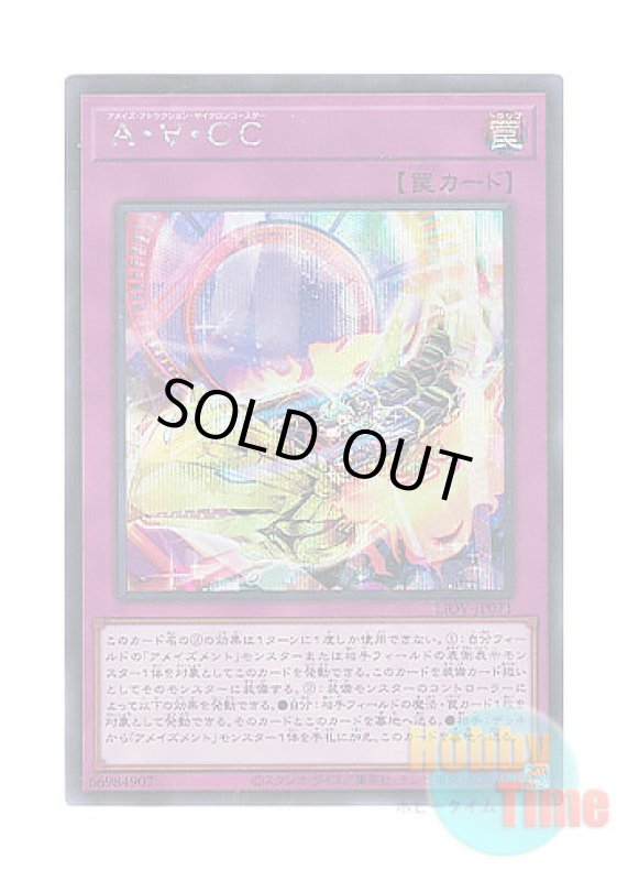 画像1: 日本語版 LIOV-JP071 Amaze Attraction Cyclo-Coaster A・∀・CC (シークレットレア) (1)