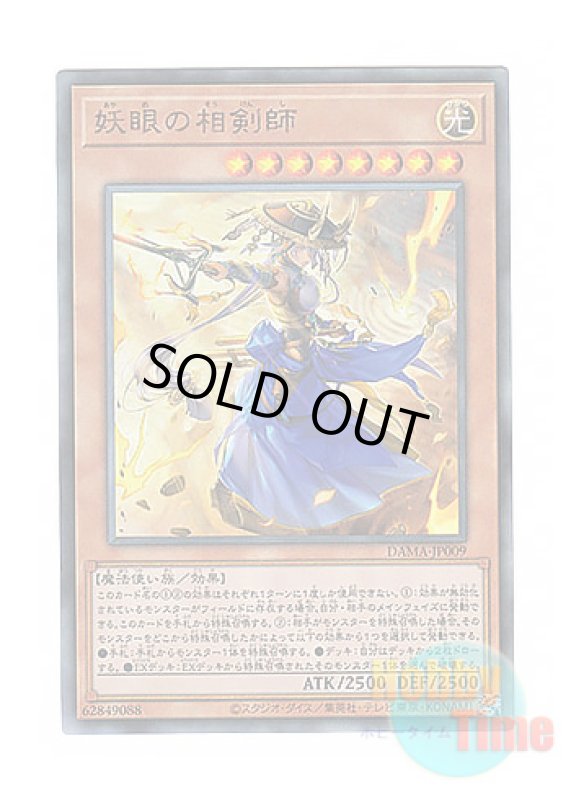 画像1: 日本語版 DAMA-JP009 The Iris Swordsoul 妖眼の相剣師 (アルティメットレア) (1)