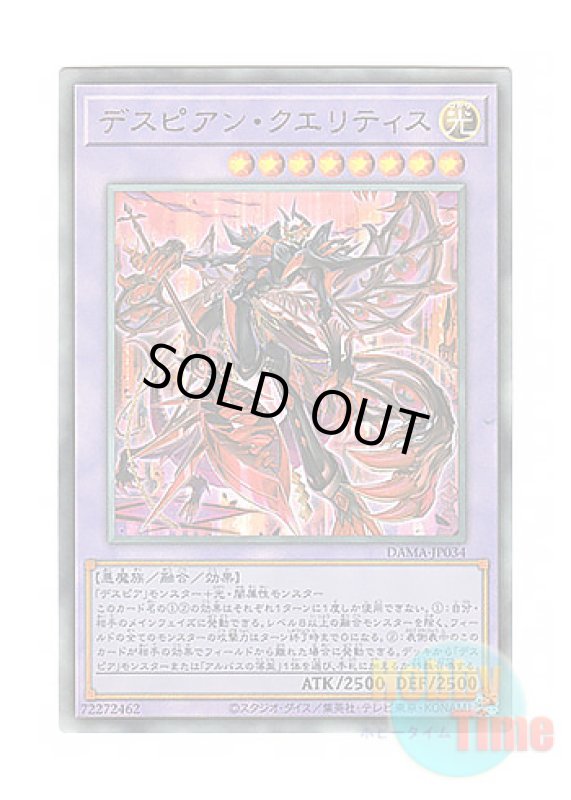 画像1: 日本語版 DAMA-JP034 Despian Quaeritis デスピアン・クエリティス (アルティメットレア) (1)