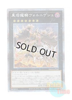 画像1: 日本語版 DAMA-JP045 Voloferniges, the Darkest Dragon Doomrider 黒熔龍騎ヴォルニゲシュ (プリズマティックシークレットレア)