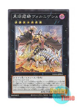 画像1: 日本語版 DAMA-JP045 Voloferniges, the Darkest Dragon Doomrider 黒熔龍騎ヴォルニゲシュ (シークレットレア)