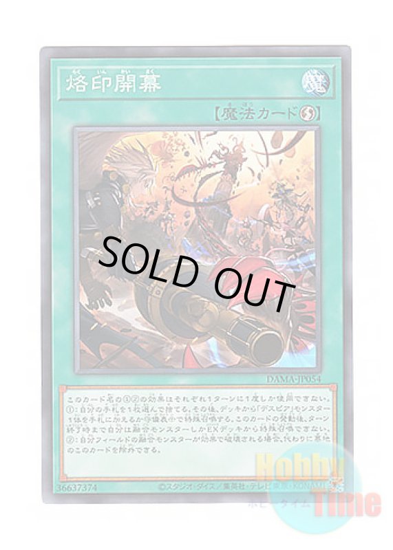 画像1: 日本語版 DAMA-JP054 Branded Opening 烙印開幕 (ノーマル) (1)