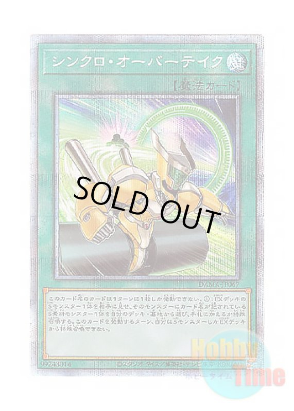画像1: 日本語版 DAMA-JP067 Synchro Overtake シンクロ・オーバーテイク (プリズマティックシークレットレア) (1)