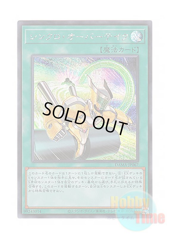画像1: 日本語版 DAMA-JP067 Synchro Overtake シンクロ・オーバーテイク (シークレットレア) (1)
