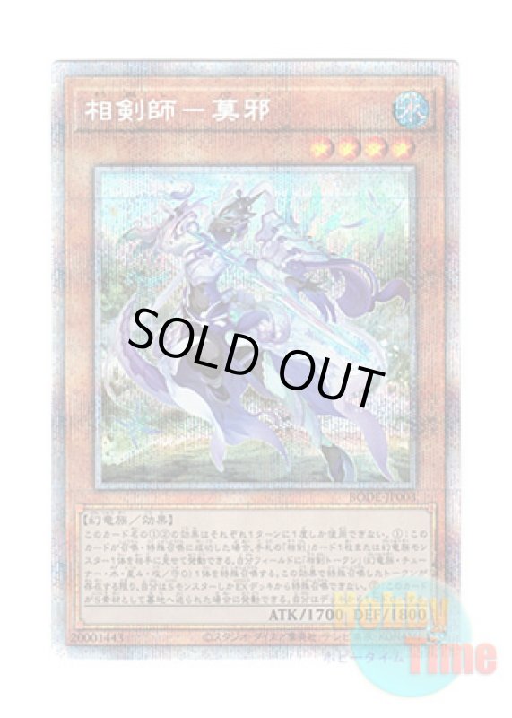 画像1: 日本語版 BODE-JP003 Swordsoul of Mo Ye 相剣師－莫邪 (プリズマティックシークレットレア) (1)