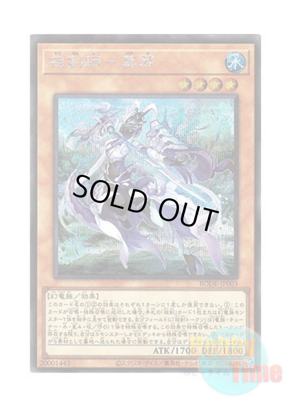 画像1: 日本語版 BODE-JP003 Swordsoul of Mo Ye 相剣師－莫邪 (シークレットレア) (1)