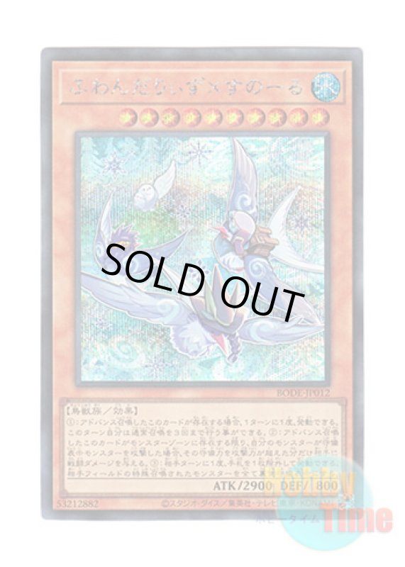 画像1: 日本語版 BODE-JP012 Floowandereeze & Snowl ふわんだりぃず×すのーる (シークレットレア) (1)