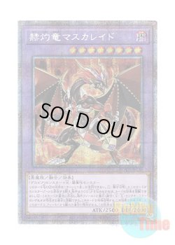 画像1: 日本語版 BODE-JP038 Masquerade the Blazing Dragon 赫灼竜マスカレイド (プリズマティックシークレットレア)