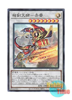 画像1: 日本語版 BODE-JP041 Swordsoul Grandmaster - Chixiao 相剣大師－赤霄 (スーパーレア)