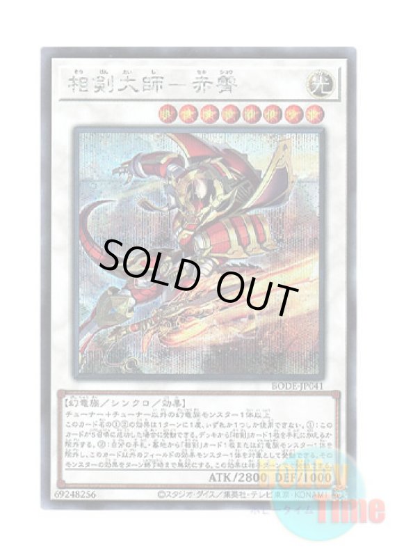 画像1: 日本語版 BODE-JP041 Swordsoul Grandmaster - Chixiao 相剣大師－赤霄 (シークレットレア) (1)