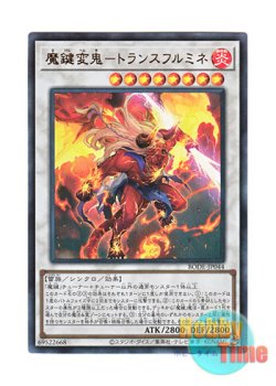 画像1: 日本語版 BODE-JP044 Magikey Fiend - Transfurlmine 魔鍵変鬼－トランスフルミネ (ウルトラレア)