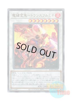 画像1: 日本語版 BODE-JP044 Magikey Fiend - Transfurlmine 魔鍵変鬼－トランスフルミネ (アルティメットレア)