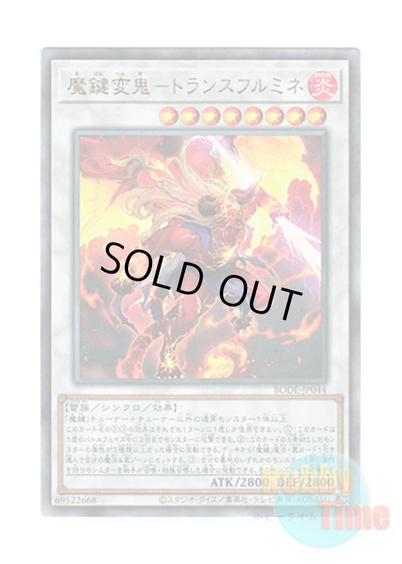 画像1: 日本語版 BODE-JP044 Magikey Fiend - Transfurlmine 魔鍵変鬼－トランスフルミネ (アルティメットレア) (1)