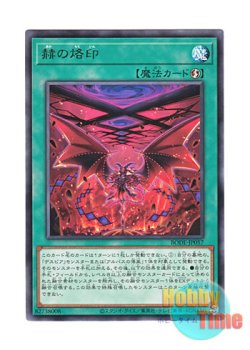 画像1: 日本語版 BODE-JP057 Branded in Red 赫の烙印 (レア)