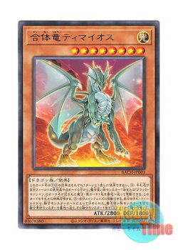 画像1: 日本語版 BACH-JP003 Timaeus the United Dragon 合体竜ティマイオス (レア)