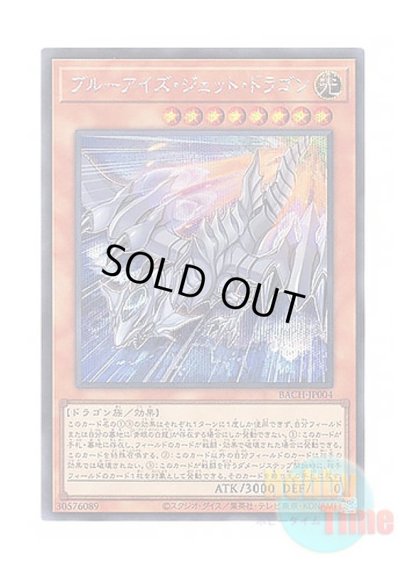 画像1: 日本語版 BACH-JP004 Blue-Eyes Jet Dragon ブルーアイズ・ジェット・ドラゴン (シークレットレア) (1)