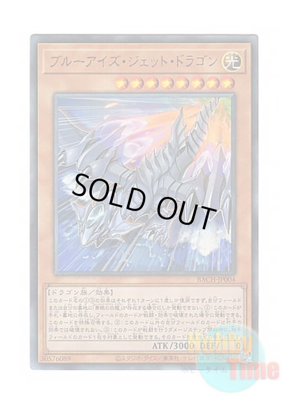 画像1: 日本語版 BACH-JP004 Blue-Eyes Jet Dragon ブルーアイズ・ジェット・ドラゴン (アルティメットレア) (1)