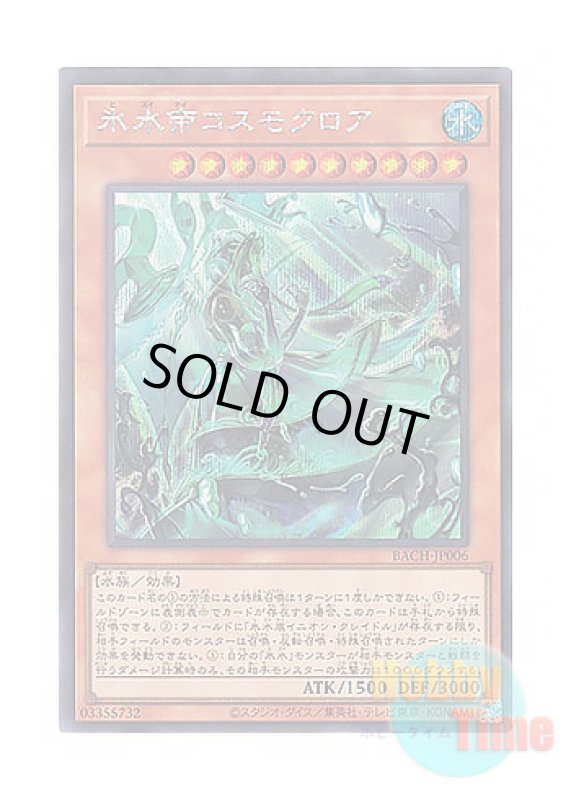 画像1: 日本語版 BACH-JP006 Icejade Kosmochlor 氷水帝コスモクロア (シークレットレア) (1)