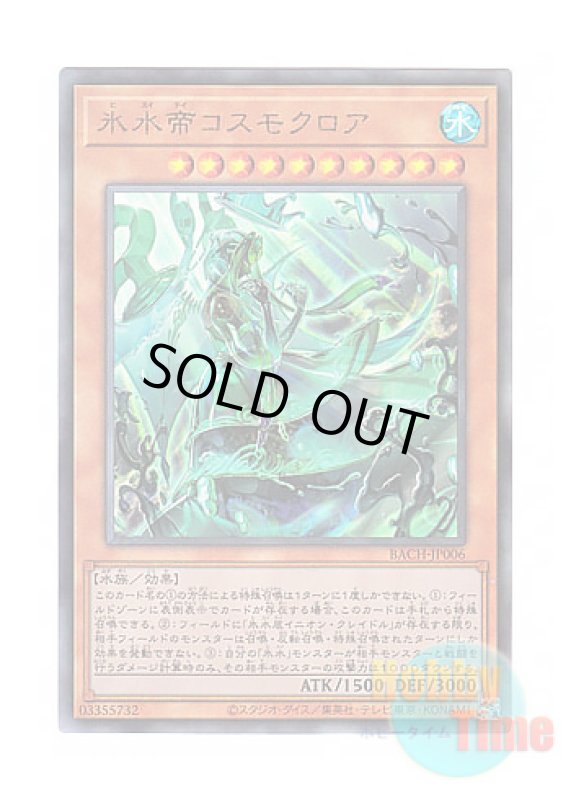 画像1: 日本語版 BACH-JP006 Icejade Kosmochlor 氷水帝コスモクロア (アルティメットレア) (1)