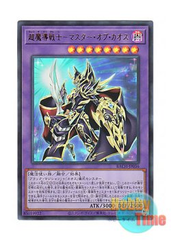 画像1: 日本語版 BACH-JP036 Master of Chaos 超魔導戦士－マスター・オブ・カオス (ウルトラレア)