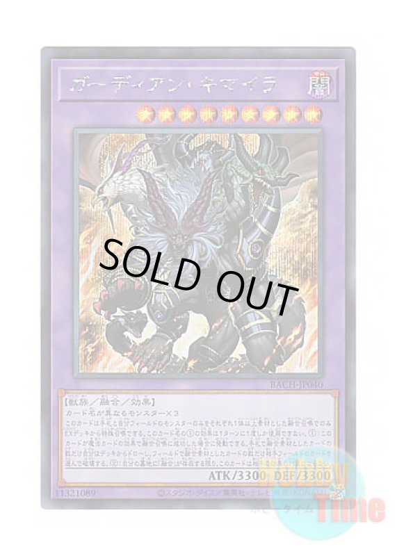 画像1: 日本語版 BACH-JP040 Guardian Chimera ガーディアン・キマイラ (シークレットレア) (1)
