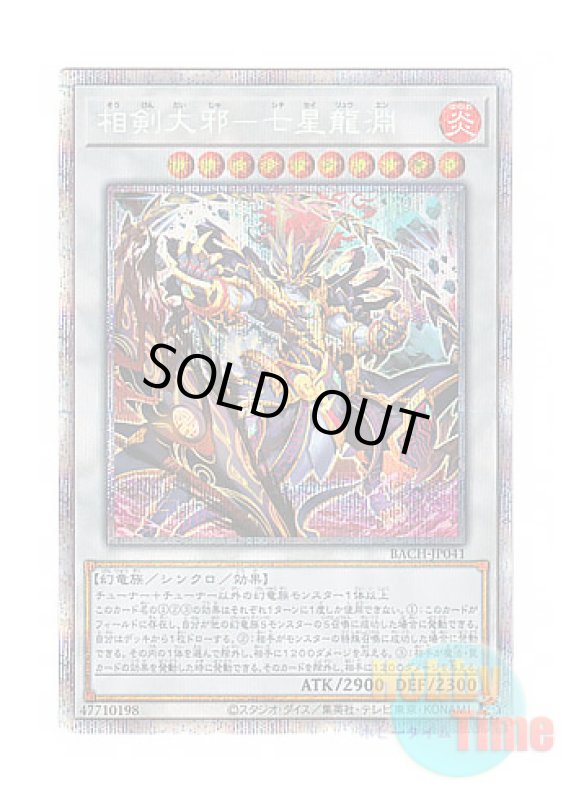 画像1: 日本語版 BACH-JP041 Swordsoul Sinister Sovereign - Qixing Longyuan 相剣大邪－七星龍淵 (プリズマティックシークレットレア) (1)
