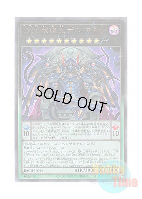 画像1: 日本語版 BACH-JP044 D/D/D Deviser King Deus Machinex DDD赦俿王デス・マキナ (アルティメットレア) (1)