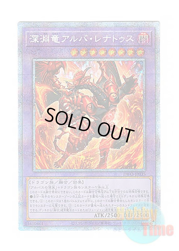画像1: 日本語版 DIFO-JP035 Alba-Lenatus the Abyss Dragon 深淵竜アルバ・レナトゥス (プリズマティックシークレットレア) (1)