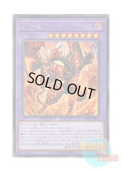 画像1: 日本語版 DIFO-JP035 Alba-Lenatus the Abyss Dragon 深淵竜アルバ・レナトゥス (シークレットレア)