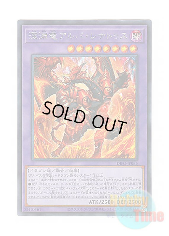 画像1: 日本語版 DIFO-JP035 Alba-Lenatus the Abyss Dragon 深淵竜アルバ・レナトゥス (シークレットレア) (1)