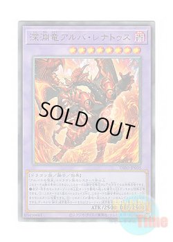 画像1: 日本語版 DIFO-JP035 Alba-Lenatus the Abyss Dragon 深淵竜アルバ・レナトゥス (アルティメットレア)