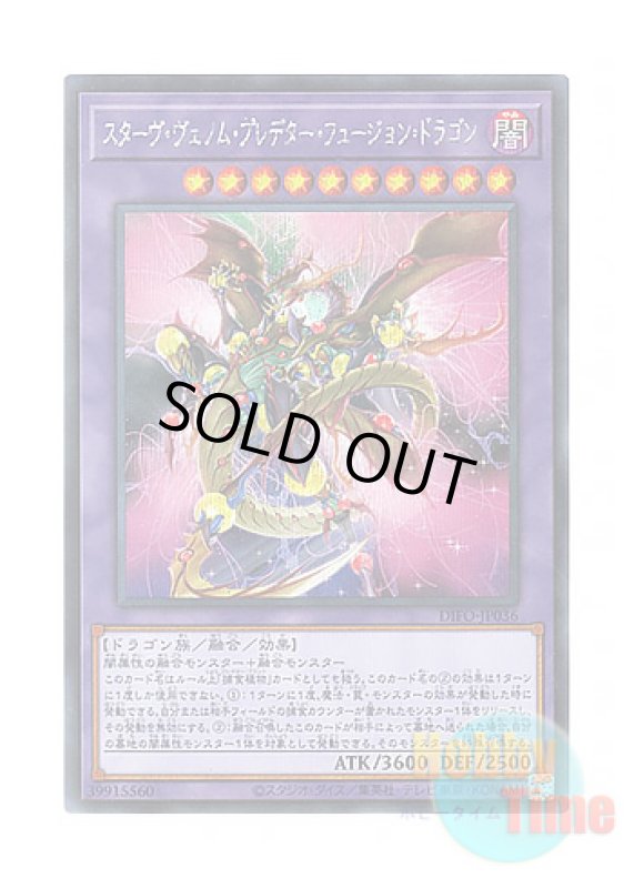 画像1: 日本語版 DIFO-JP036 Starving Venom Predapower Fusion Dragon スターヴ・ヴェノム・プレデター・フュージョン・ドラゴン (シークレットレア) (1)